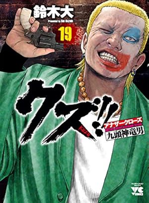 クズ!! ~アナザークローズ九頭神竜男~(18) (ヤングチャンピオン